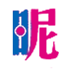 昵图网